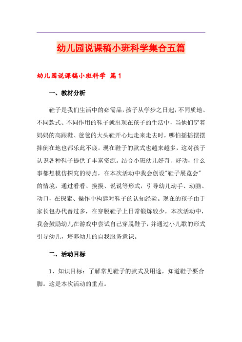 幼儿园说课稿小班科学集合五篇