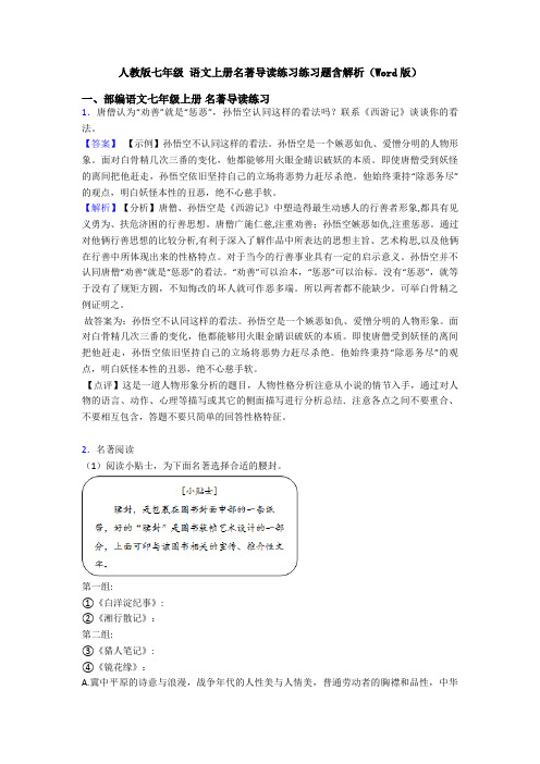 人教版七年级 语文上册名著导读练习练习题含解析(Word版)