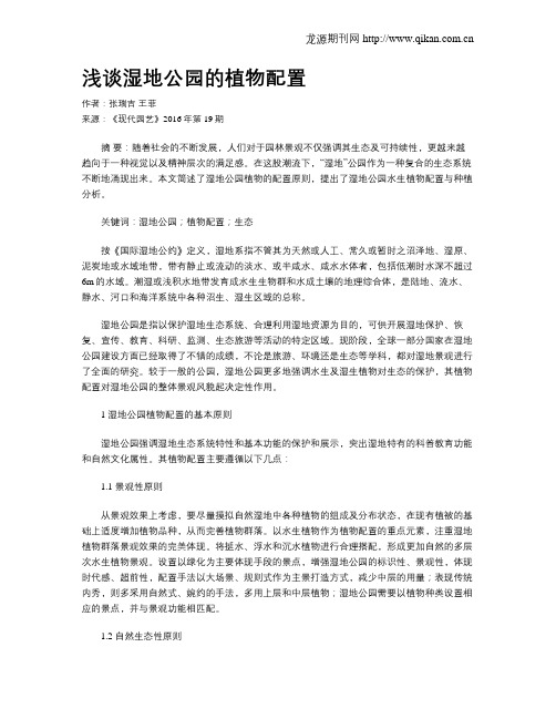 浅谈湿地公园的植物配置