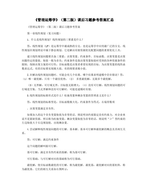 《管理运筹学》(第二版)课后习题参考答案汇总