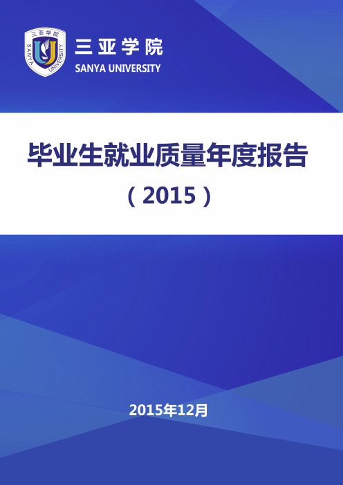 三亚学院2015届毕业生就业质量年度报告