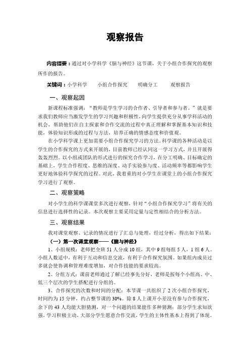 青岛版小学科学五年级下册《脑与神经》课堂观察报告