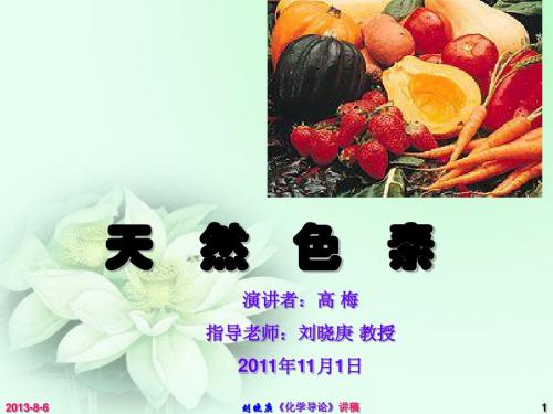 天然色素讲演稿(原创)