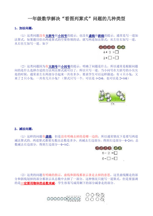一年级数学看图列式常见题型分析