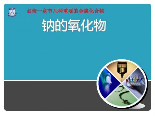 化学课件《几种重要的金属化合物》优秀ppt61 人教课标版