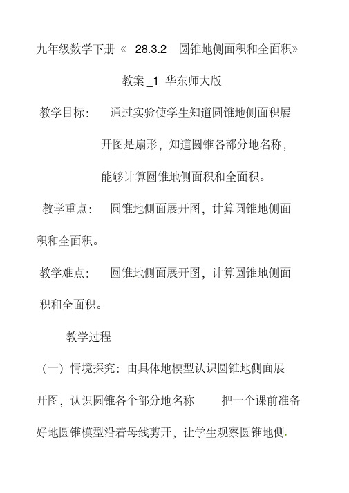 最新华东师大版九年级数学下册27圆锥的侧面积和全面积教案(1)