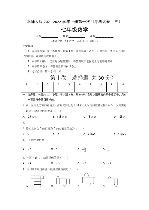 北师大版2021~2022学年七年级数学(上)第一次月考测试卷(三)含答案与解析