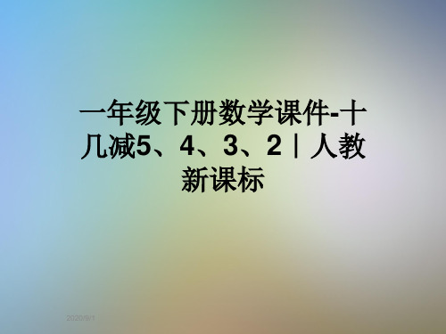 一年级下册数学课件-十几减5、4、3、2｜人教新课标