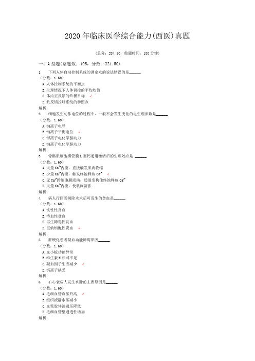 2020年临床医学综合能力(西医)真题含答案解析