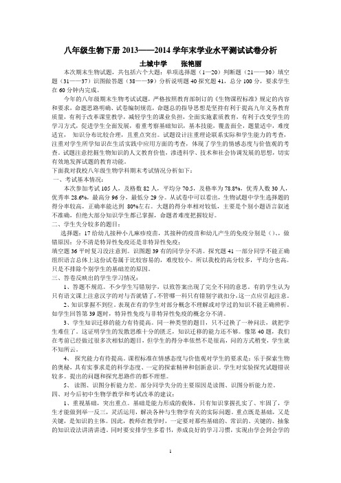 八年级生物下册期末试卷分析