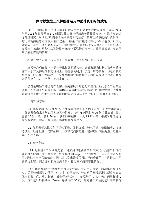 探讨原发性三叉神经痛运用中医针灸治疗的效果
