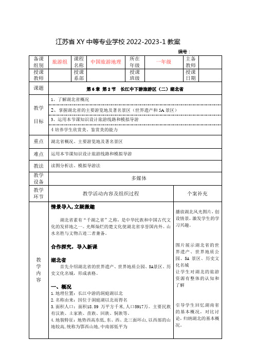 中职中国旅游地理教案：长江中下游旅游区(二)湖北省