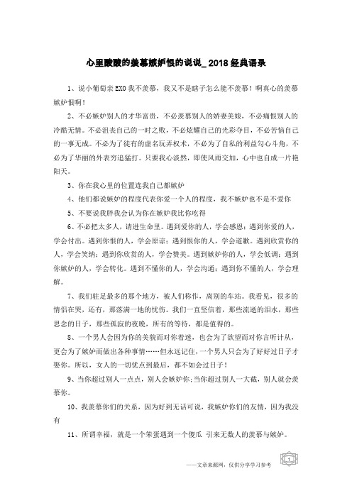 心里酸酸的羡慕嫉妒恨的说说_2018经典语录