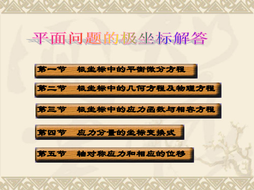 弹塑性力学5极坐标解答1