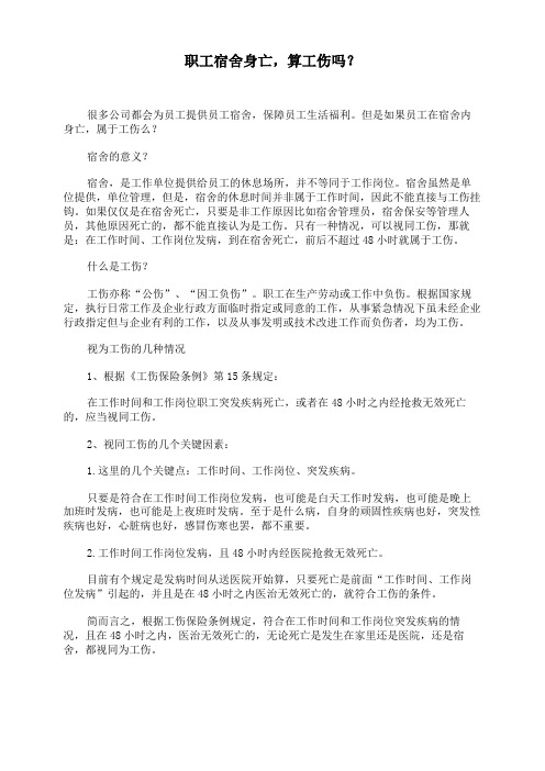 职工宿舍身亡,算工伤吗？