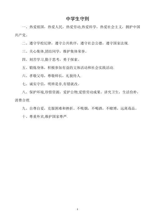 中学生守则及中学生日常行为规范【精选文档】