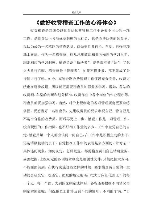 《做好收费稽查工作的心得体会》