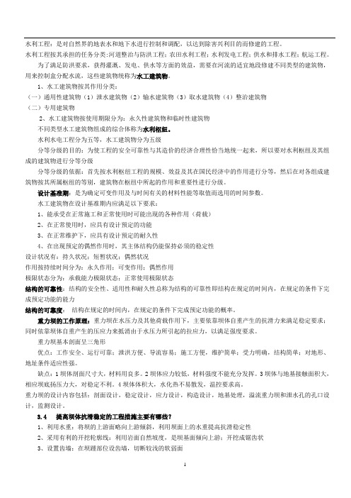 水工建筑物简答题