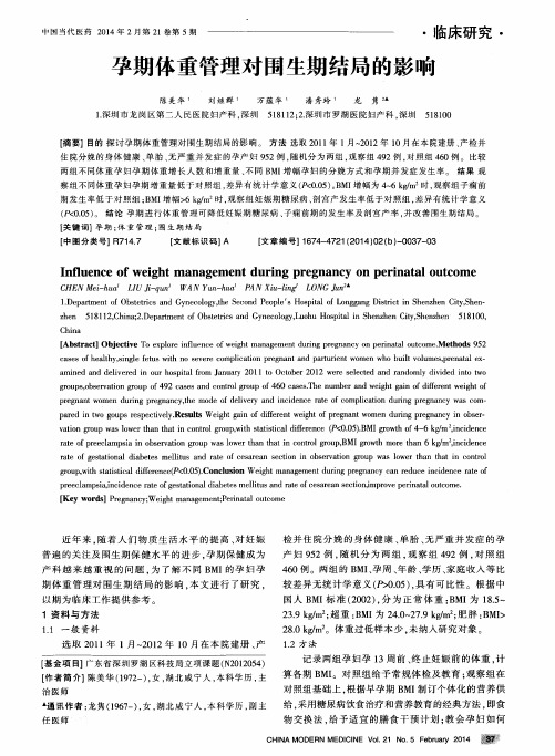 孕期体重管理对围生期结局的影响