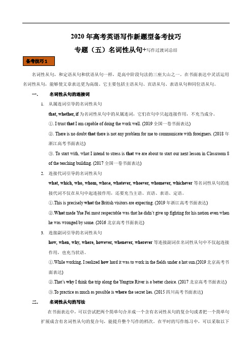 专题05 名词性从句+写作过渡词-2020年高考英语写作新题型备考技巧