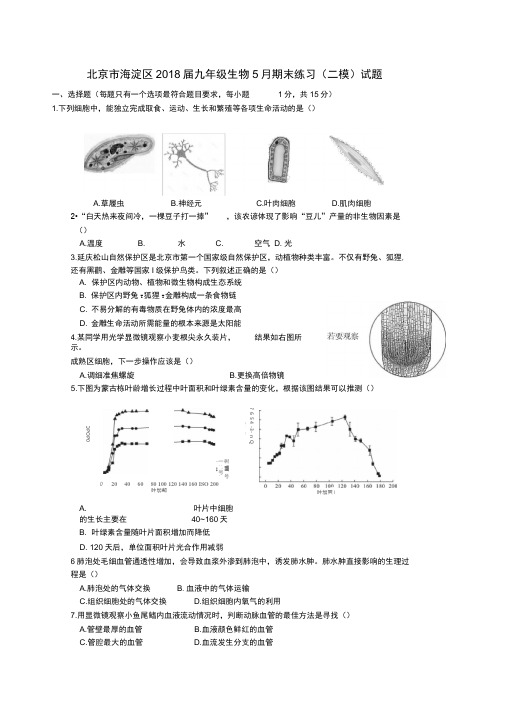 北京市海淀区2019届九年级生物5月期末练习(二模)试题