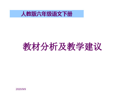 新人教版六年级语文下册教材介绍及教学建议(有文本稿)