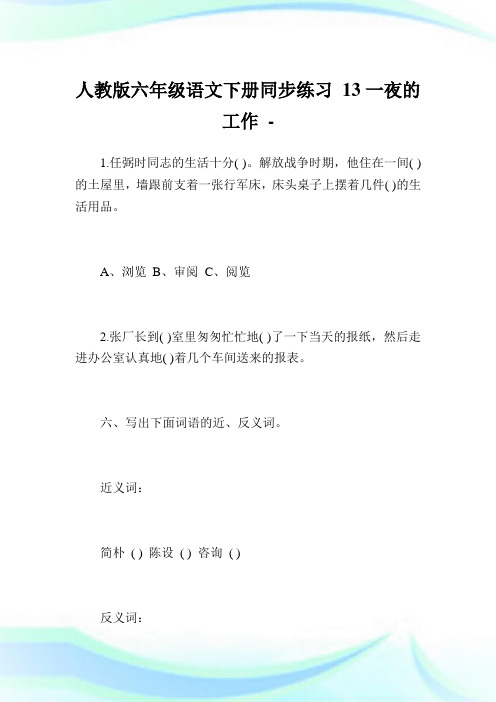 人教版六年级语文下册同步练习13一夜的工作.doc