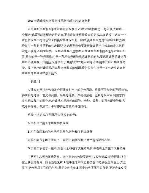 2015年海南省公务员考试行测判断技巧：定义判断(精)