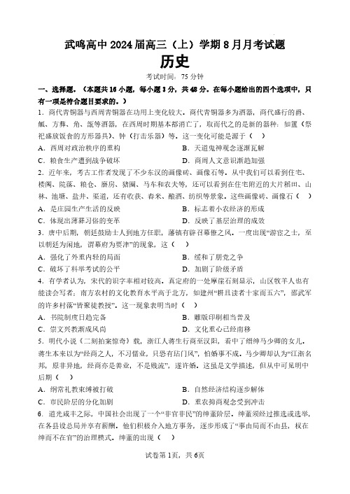 广西壮族自治区南宁市武鸣区武鸣高级中学2023-2024学年高三上学期8月月考(开学考)历史试题