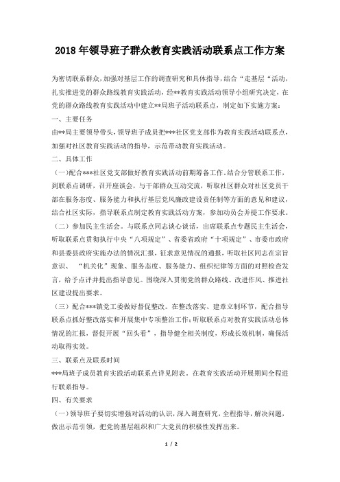 2018年领导班子群众教育实践活动联系点工作方案