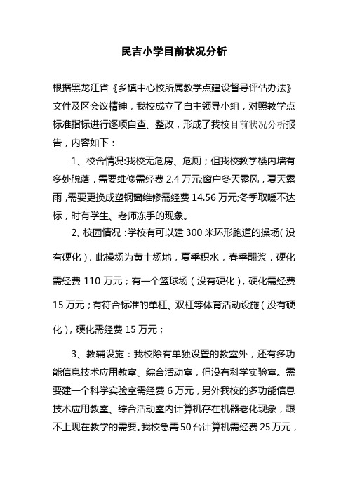 1、民吉小学目前状况分析