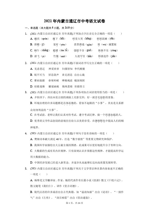 2021年内蒙古通辽市中考语文试卷(附答案详解)