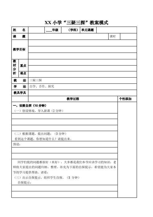 三疑三探教案模板