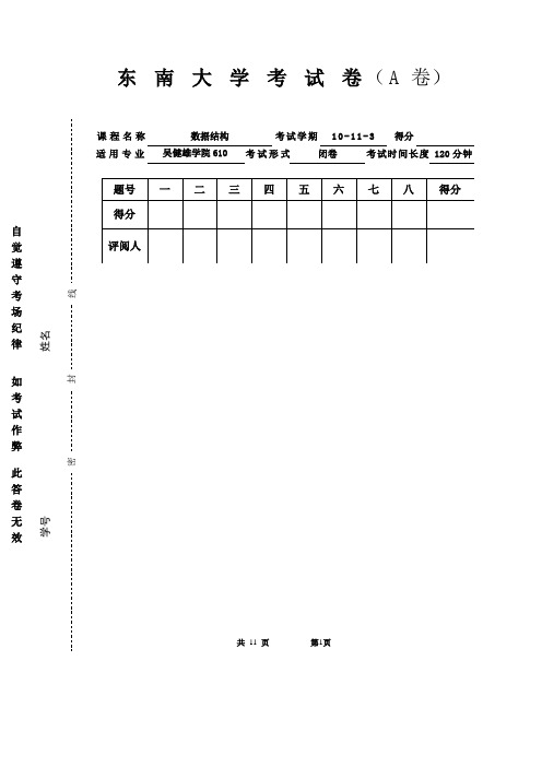 东南大学数据结构试卷A