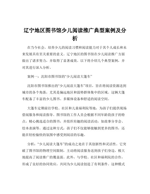 辽宁地区图书馆少儿阅读推广典型案例及分析