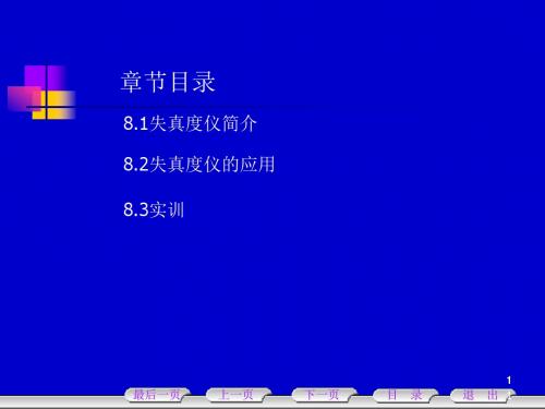 第8章失真度仪