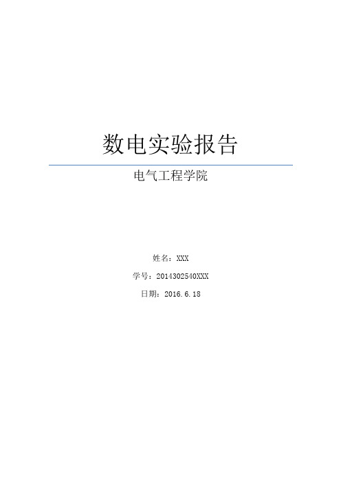 武大电气(大二下)数电实验报告(90分精品)