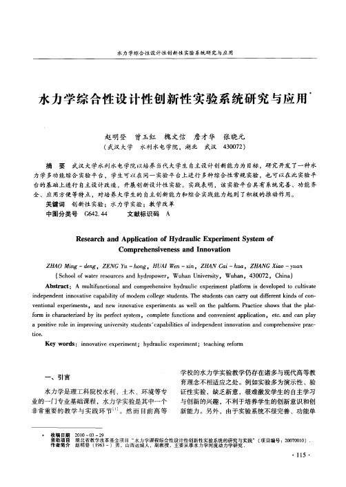 水力学综合性设计性创新性实验系统研究与应用