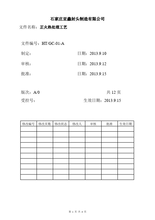 正火热处理工艺