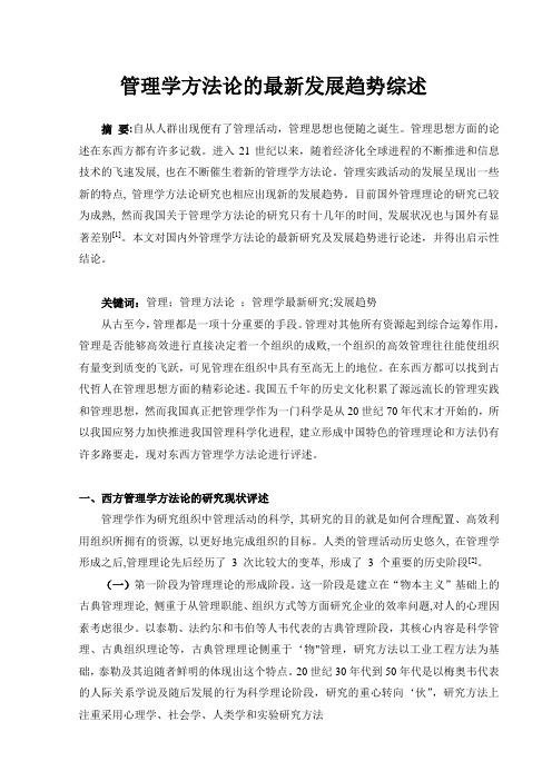 管理学理论综述
