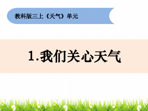最新教科版三年级科学上册《我们关心天气》精品课件