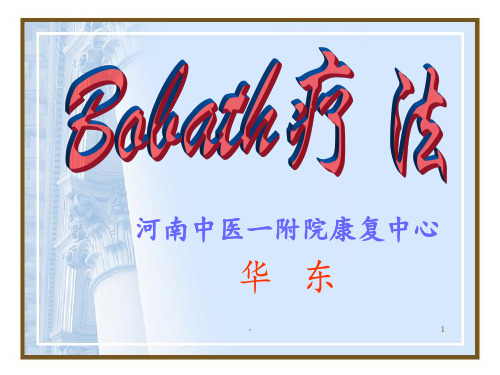 Bobath疗法1分析PPT课件