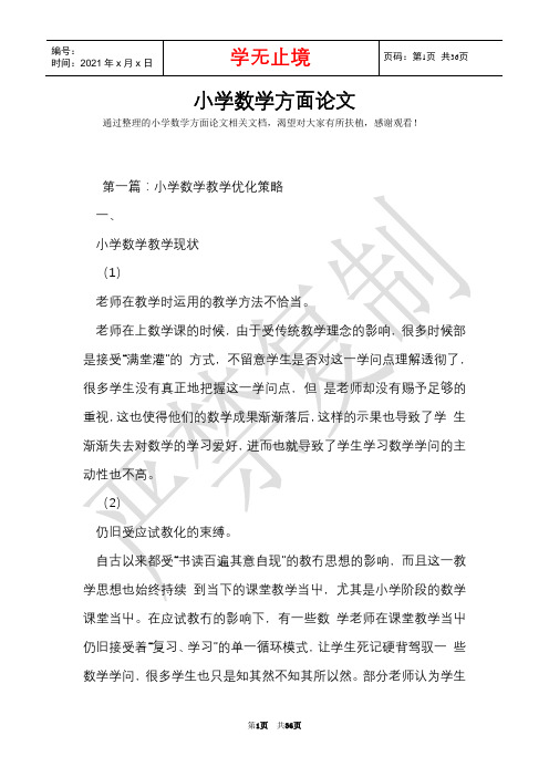 小学数学方面论文(Word最新版)