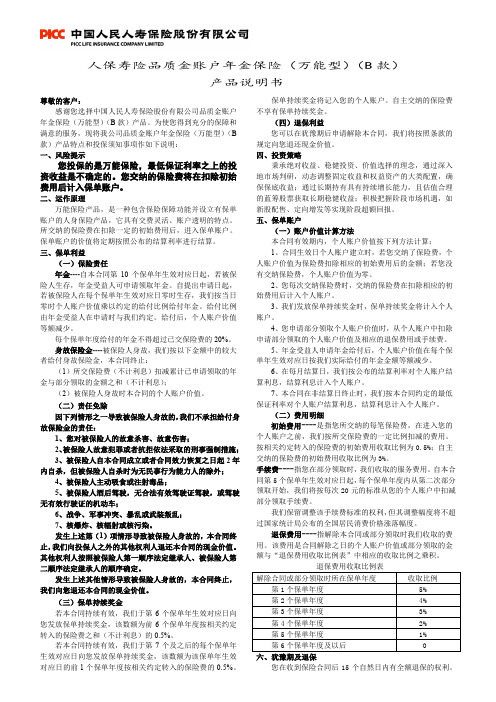 人保寿险品质金账户年金保险(万能型)(B 款) 产品说明书