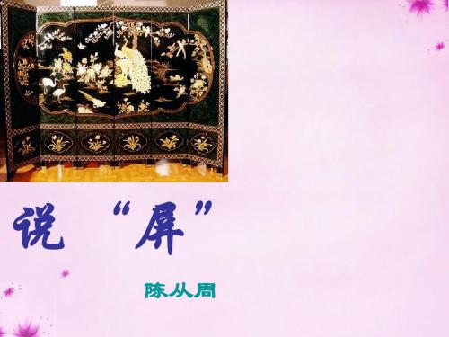 人教初中语文八上《15说“屏”》PPT课件 (12)