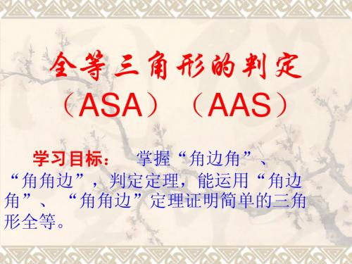 三角形全等ASA、AAS