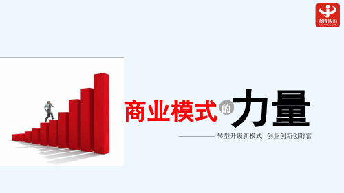 商业模式的力量精华版