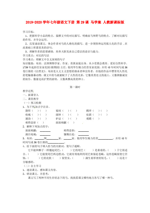 2019-2020学年七年级语文下册 第29课 马学案 人教新课标版.doc