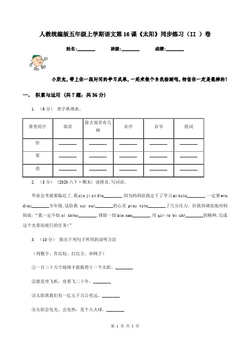 人教统编版五年级上学期语文第16课《太阳》同步练习(II )卷