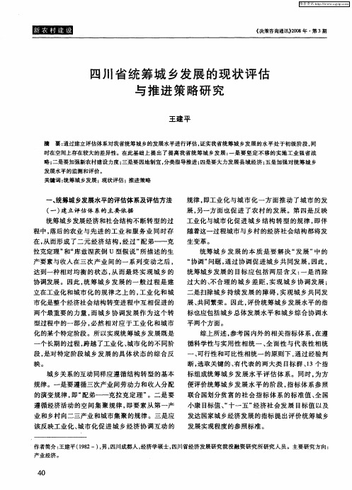 四川省统筹城乡发展的现状评估与推进策略研究